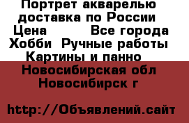 Портрет акварелью, доставка по России › Цена ­ 900 - Все города Хобби. Ручные работы » Картины и панно   . Новосибирская обл.,Новосибирск г.